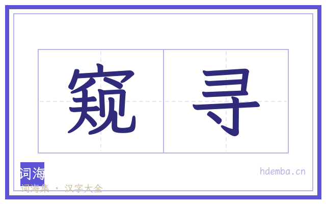 窥寻的书法字