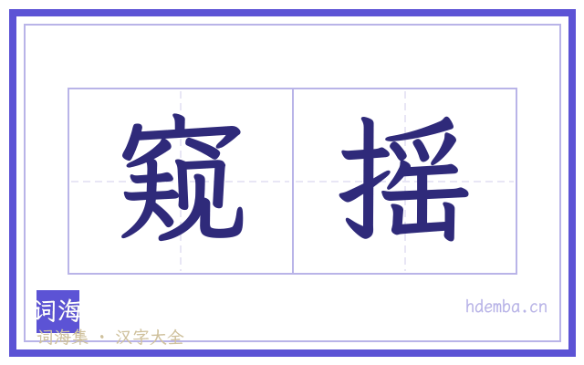 窥摇的书法字