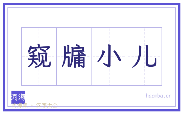窥牖小儿的书法字