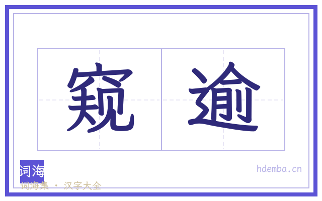 窥逾的书法字