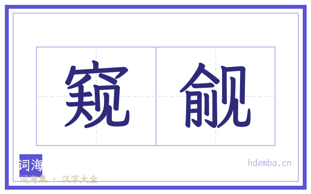 窥觎的书法字