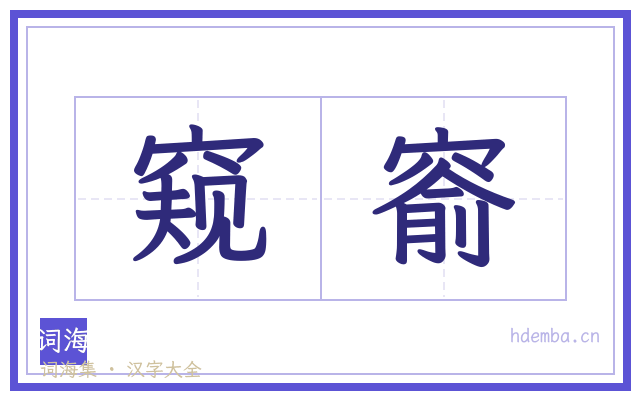 窥窬的书法字