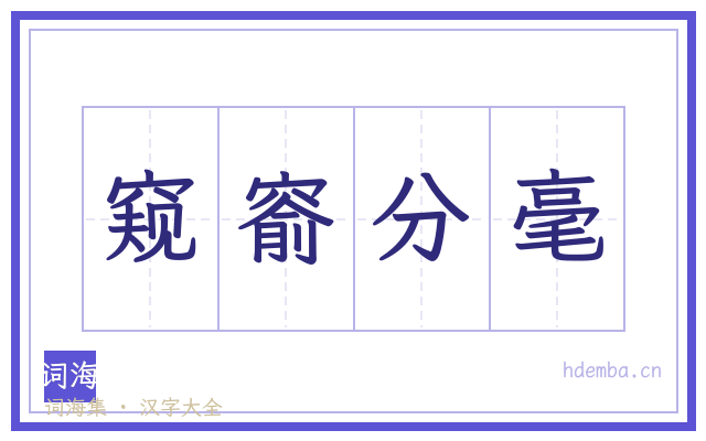 窥窬分毫的书法字