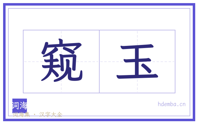 窥玉的书法字