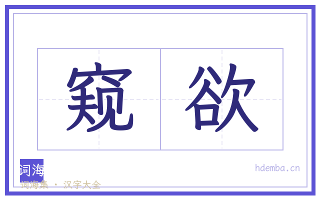 窥欲的书法字