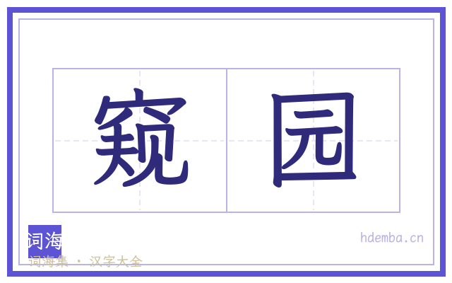 窥园的书法字
