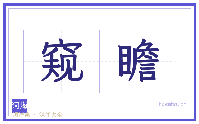 窥瞻的书法字
