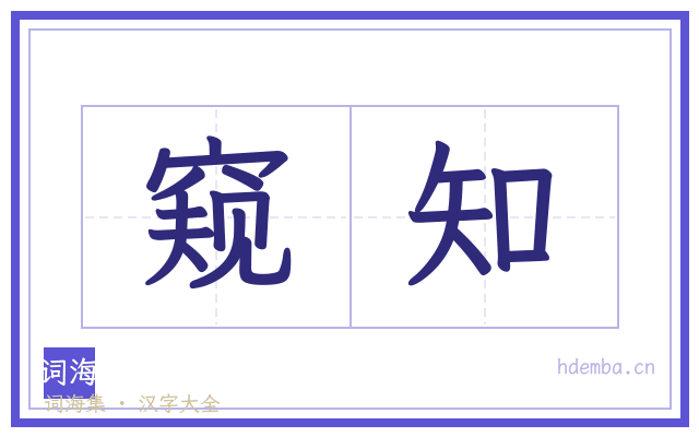 窥知的书法字