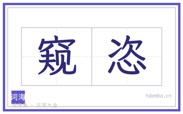 窥恣的书法字