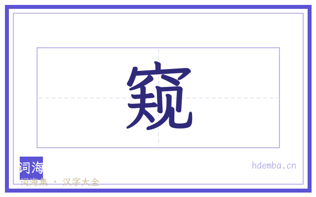 窥的书法字