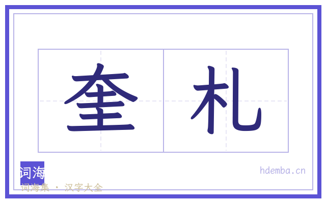 奎札的书法字