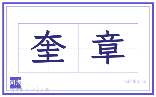 奎章的书法字