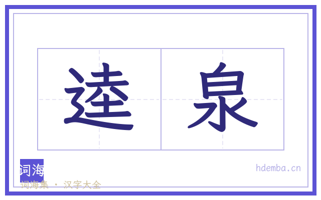 逵泉的书法字