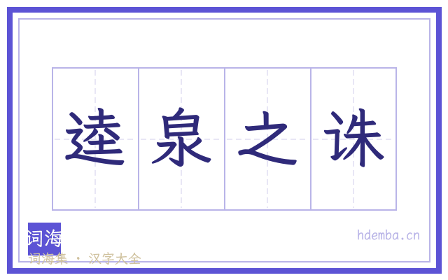 逵泉之诛的书法字