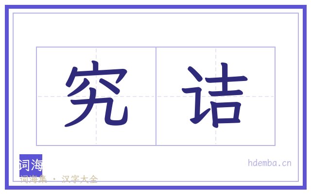 究诘的书法字