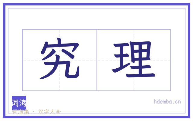 究理的书法字