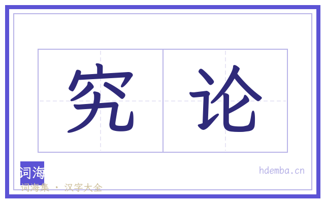 究论的书法字