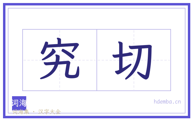 究切的书法字