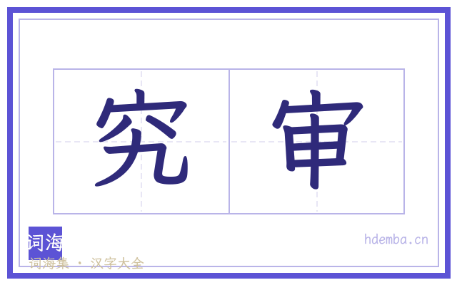 究审的书法字