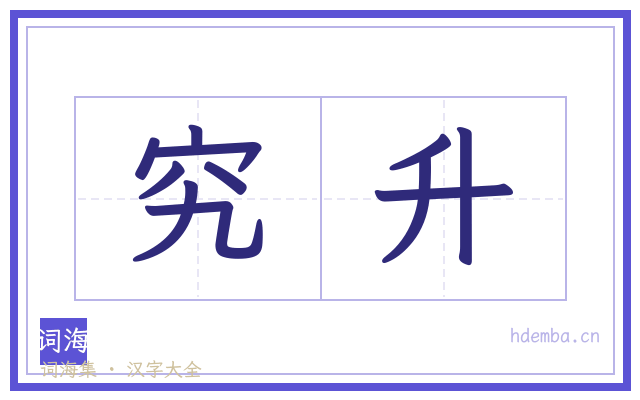 究升的书法字