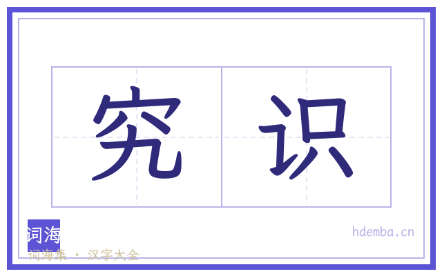 究识的书法字