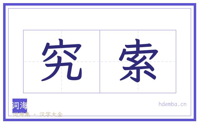 究索的书法字