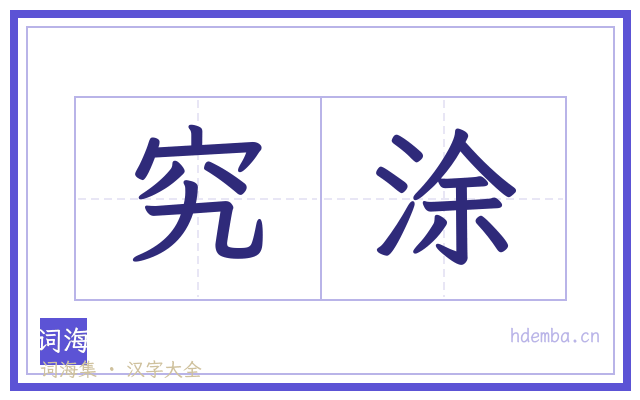 究涂的书法字