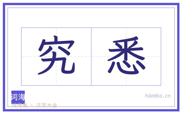 究悉的书法字