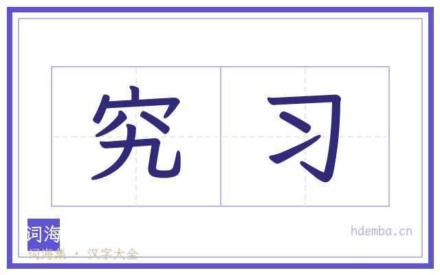 究习的书法字
