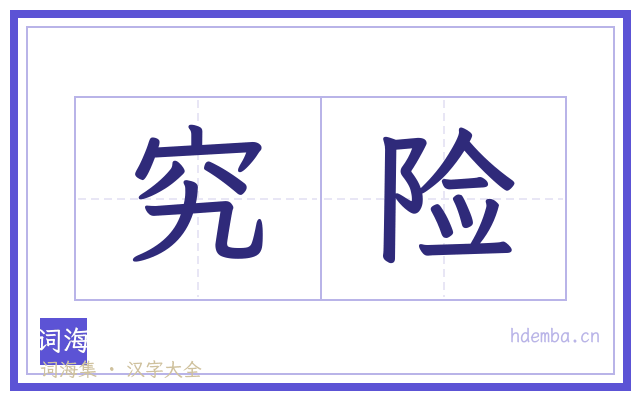 究险的书法字