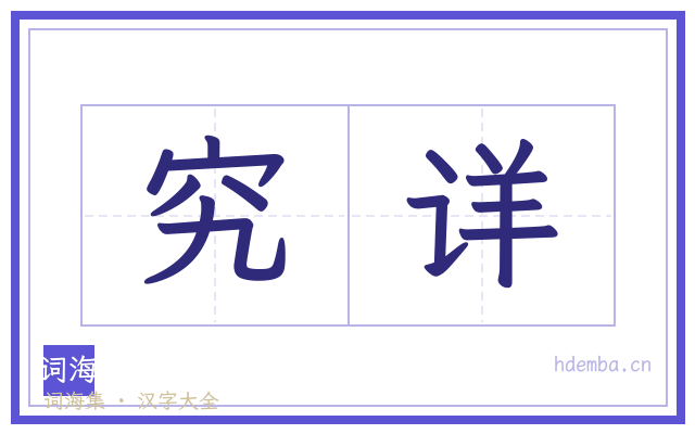 究详的书法字
