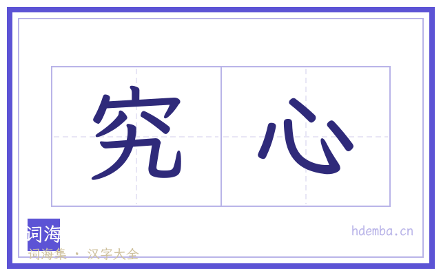 究心的书法字