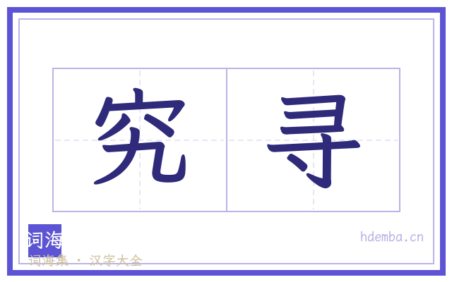 究寻的书法字