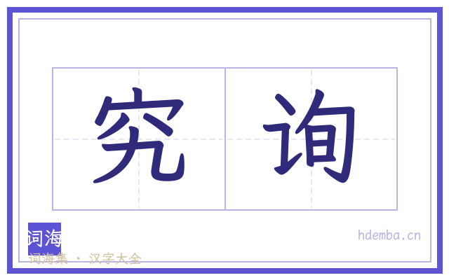 究询的书法字