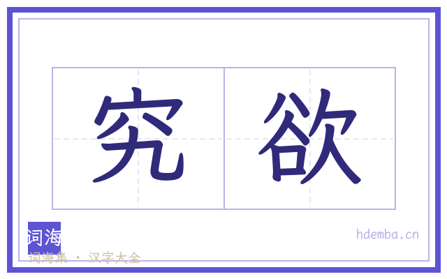 究欲的书法字