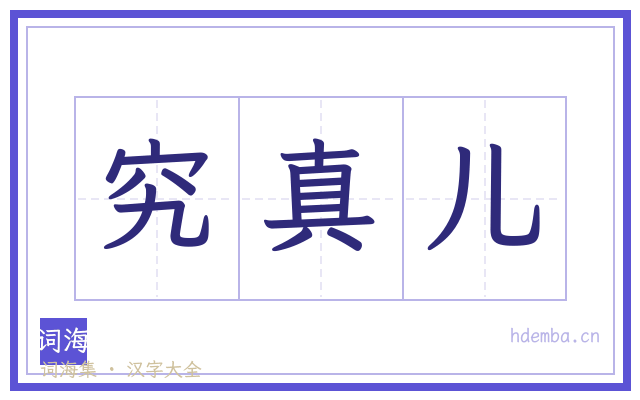 究真儿的书法字