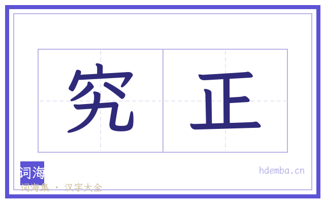 究正的书法字