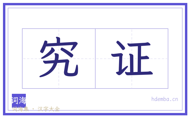 究证的书法字
