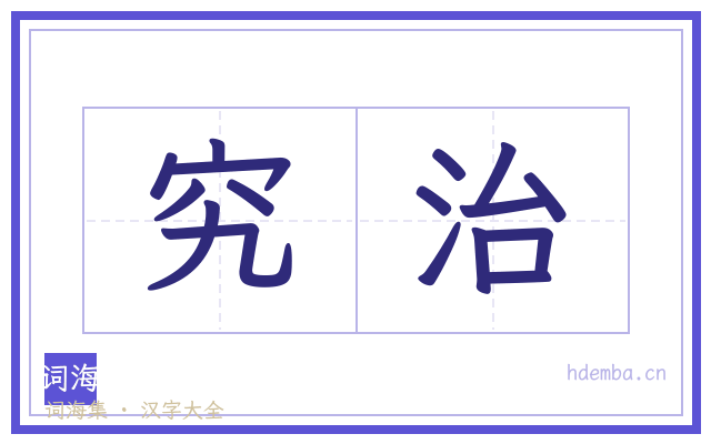 究治的书法字