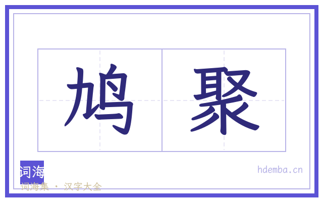 鸠聚的书法字