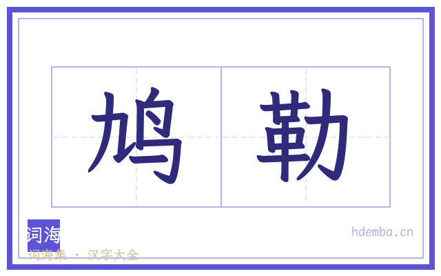 鸠勒的书法字