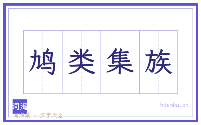 鸠类集族的书法字