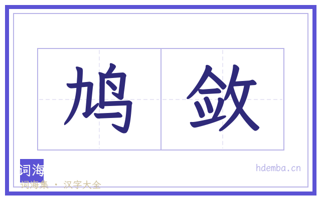 鸠敛的书法字