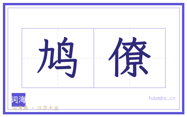 鸠僚的书法字