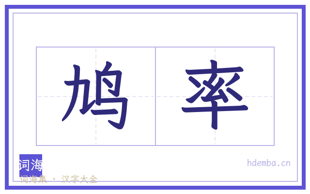 鸠率的书法字