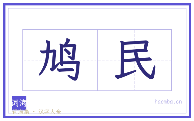 鸠民的书法字