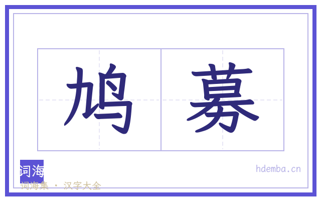 鸠募的书法字