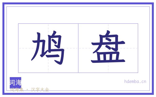 鸠盘的书法字