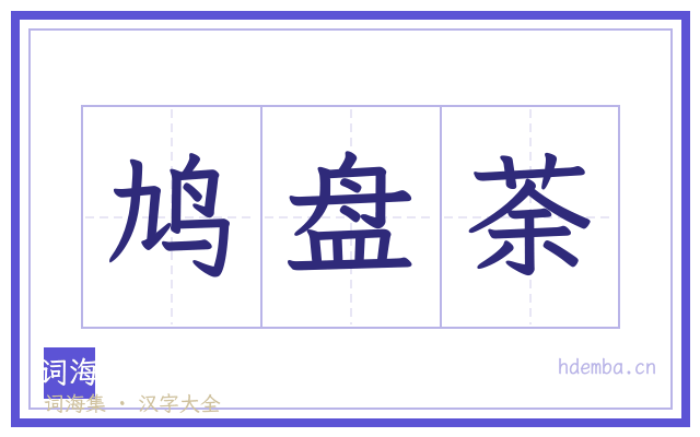 鸠盘荼的书法字