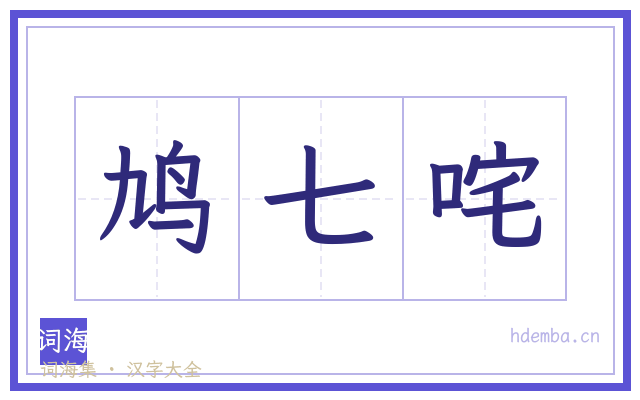 鸠七咤的书法字